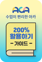 ACA 수업이 편리한 아카 200% 활용하기 가이드