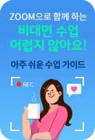 ACA와 함꼐하는 비대면 수업 어렵지 않아요! 아주 쉬운 수업 가이드