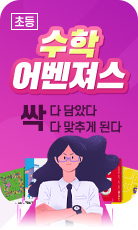 수학 어벤져스 싹 다 담았다 다 맞추게 된다