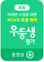 비대면 수업을 위한 ACA의 특별 혜택 우등생 평가