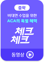 비대면 수업을 위한 ACA의 특별 혜택 체크체크