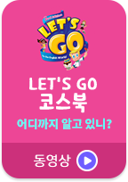 LET'S GO 코스북 어디까지 알고있니?