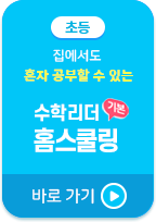 수학리더 홈스쿨링